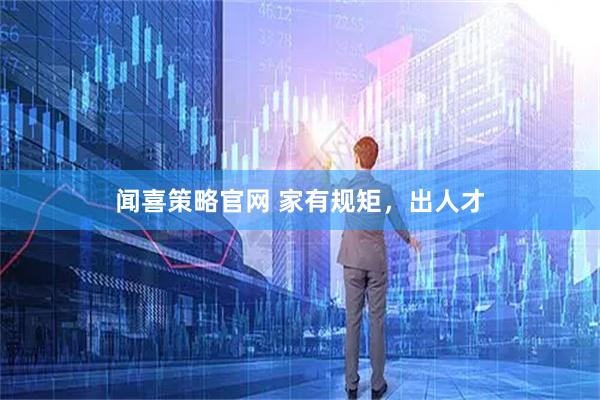 闻喜策略官网 家有规矩，出人才